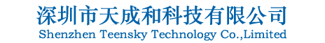 深圳市天成和科技有限公司